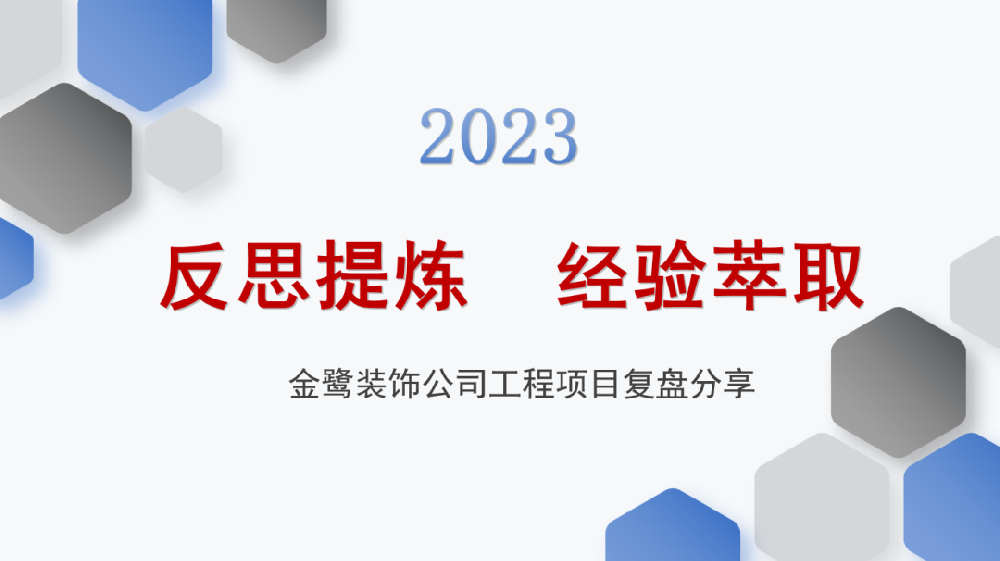 反思提炼 经验萃取|爱游戏最新官网_爱游戏(中国)
装饰开展工程项目复盘分享会议